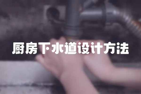 廚房下水道設計方法
