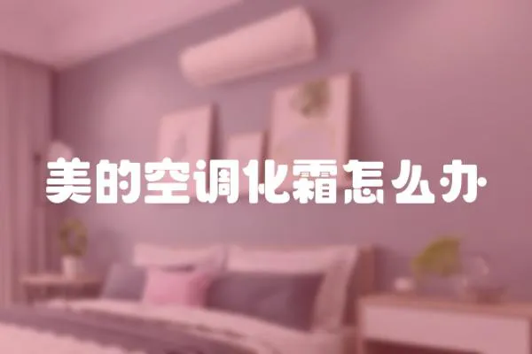 美的空調化霜怎么辦