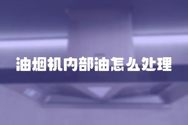 油烟机内部油怎么处理