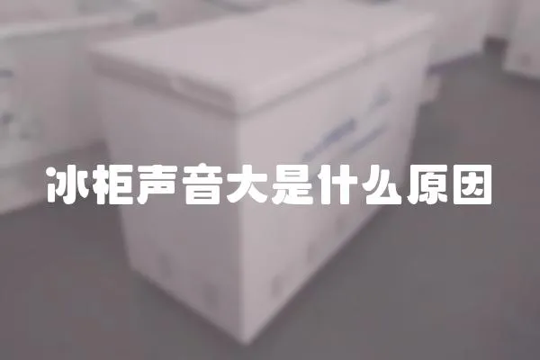 冰柜聲音大是什么原因