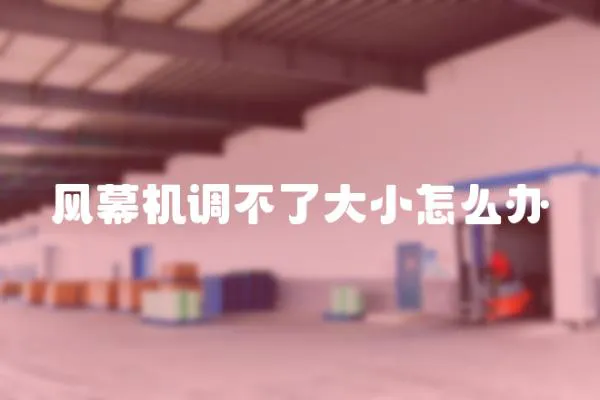 風幕機調不了大小怎么辦