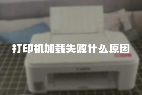 打印機加載失敗什么原因