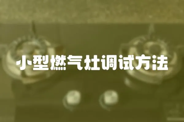小型燃氣灶調試方法
