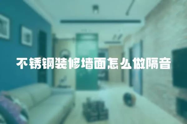 不銹鋼裝修墻面怎么做隔音