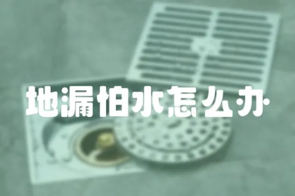 地漏怕水怎么辦
