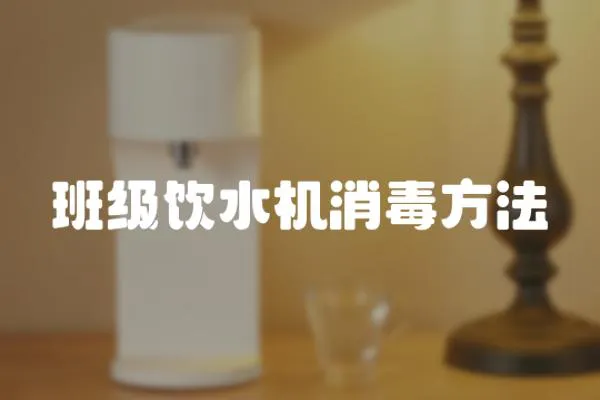 班級(jí)飲水機(jī)消毒方法