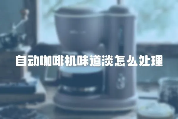 自動咖啡機味道淡怎么處理