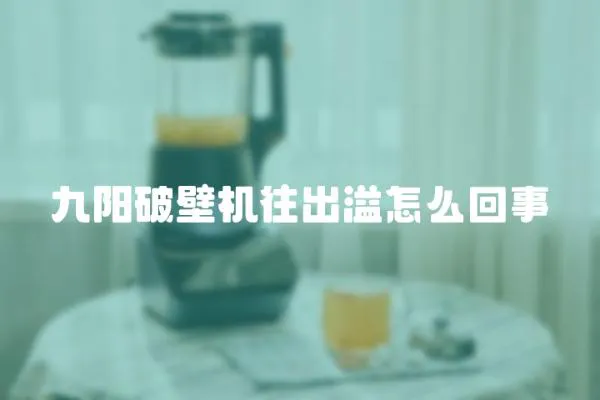 九陽破壁機往出溢怎么回事