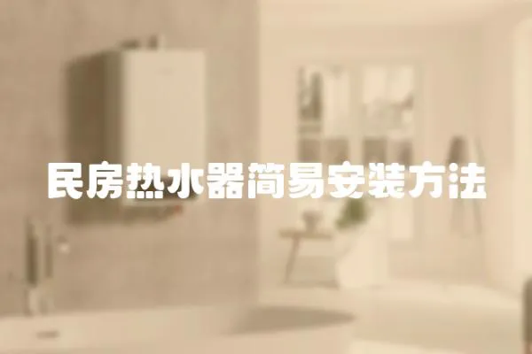 民房熱水器簡易安裝方法