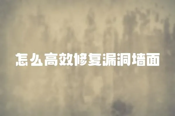 怎么高效修復漏洞墻面
