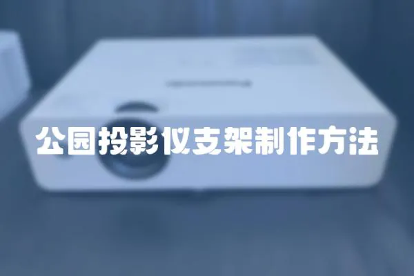 公園投影儀支架制作方法