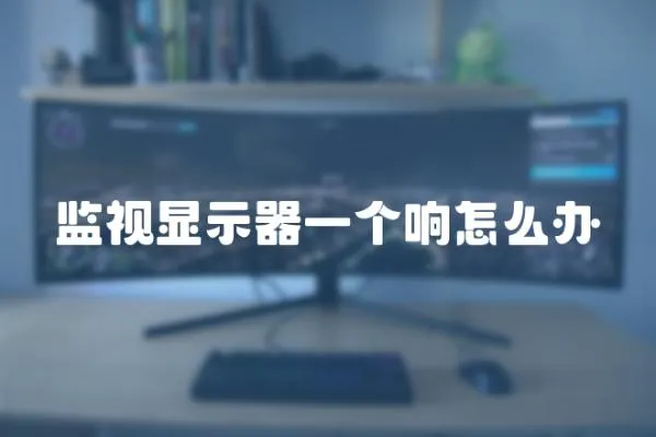 監(jiān)視顯示器一個響怎么辦