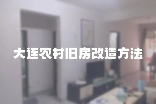 大連農村舊房改造方法