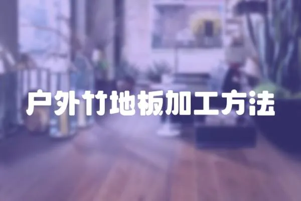 戶外竹地板加工方法