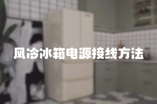 風冷冰箱電源接線方法