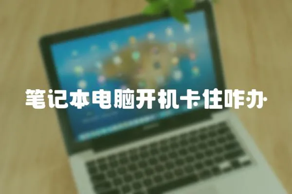 筆記本電腦開機卡住咋辦