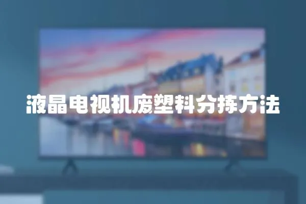 液晶電視機(jī)廢塑料分揀方法