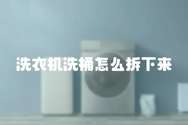 洗衣機(jī)洗桶怎么拆下來