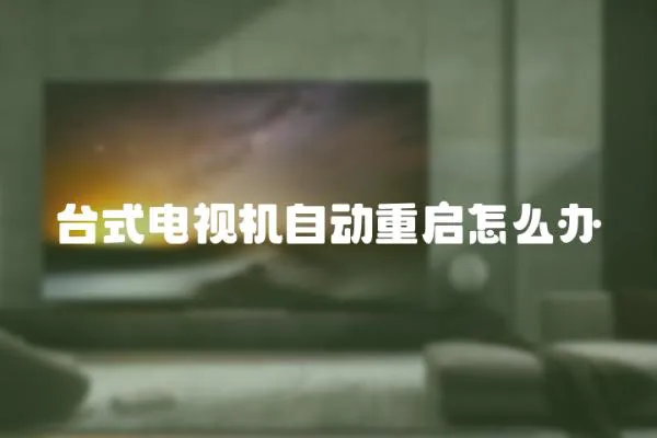 臺式電視機(jī)自動重啟怎么辦