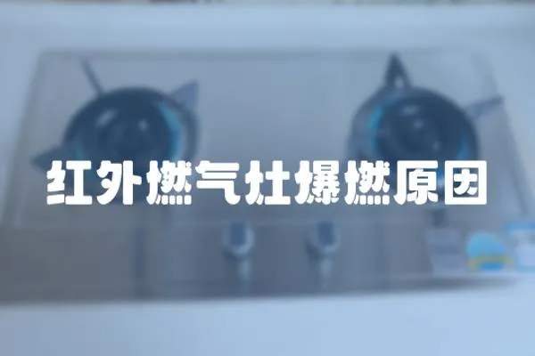 紅外燃氣灶爆燃原因
