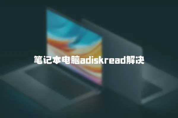 筆記本電腦adiskread解決