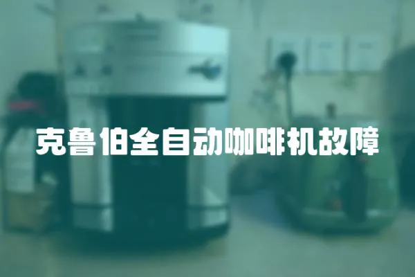 克魯伯全自動咖啡機故障