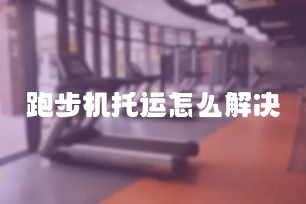 跑步機托運怎么解決