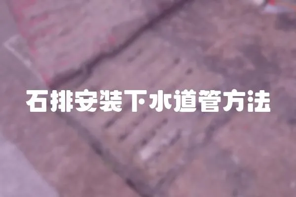 石排安裝下水道管方法