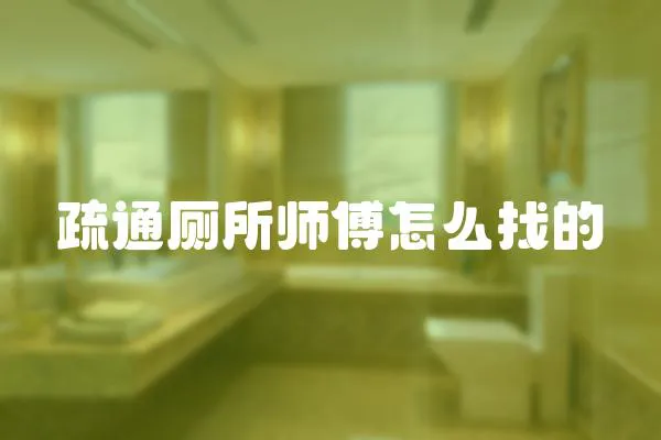 疏通廁所師傅怎么找的