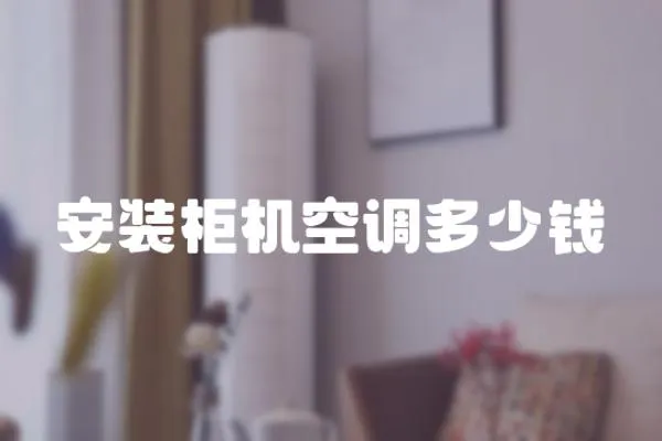 安裝柜機空調多少錢