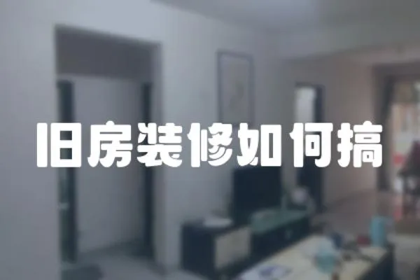 舊房裝修如何搞