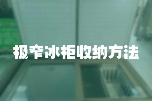 極窄冰柜收納方法