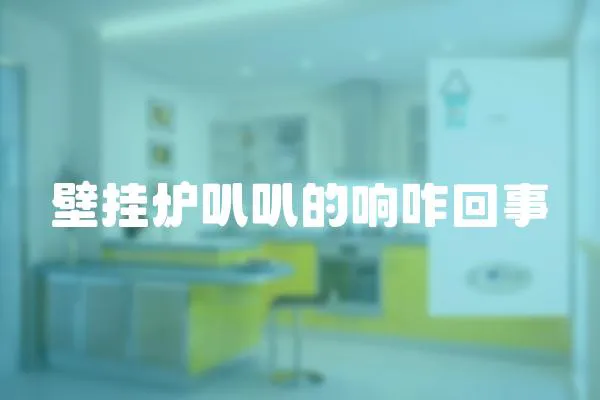 壁掛爐叭叭的響咋回事