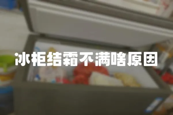 冰柜結霜不滿啥原因