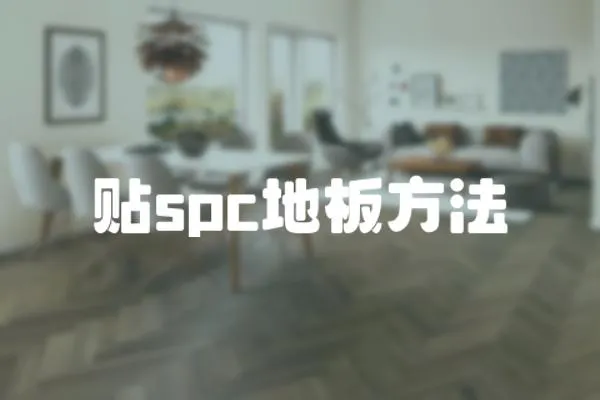 貼spc地板方法