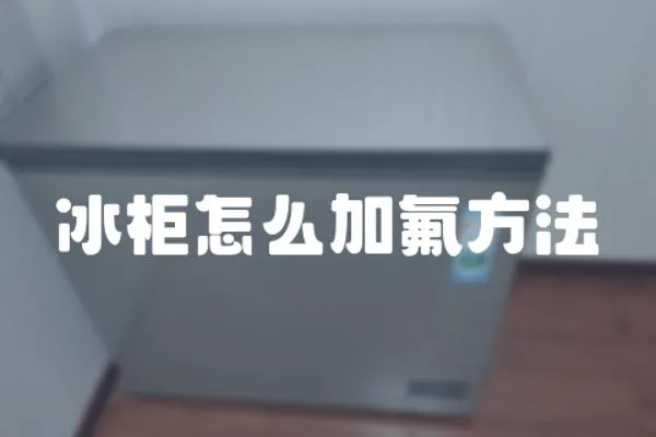 冰柜怎么加氟方法
