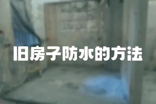 舊房子防水的方法