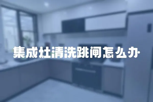 集成灶清洗跳閘怎么辦
