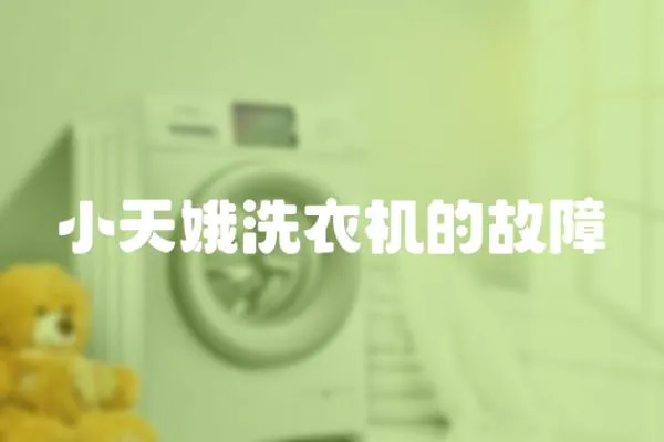 小天娥洗衣機的故障