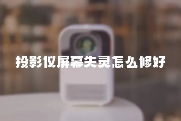 投影儀屏幕失靈怎么修好