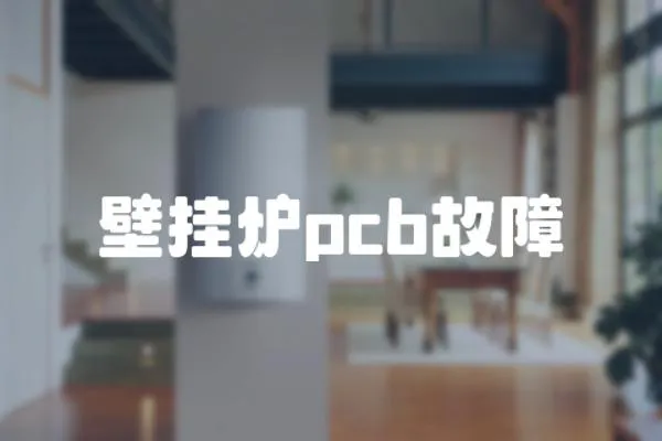 壁掛爐pcb故障