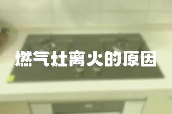 燃氣灶離火的原因
