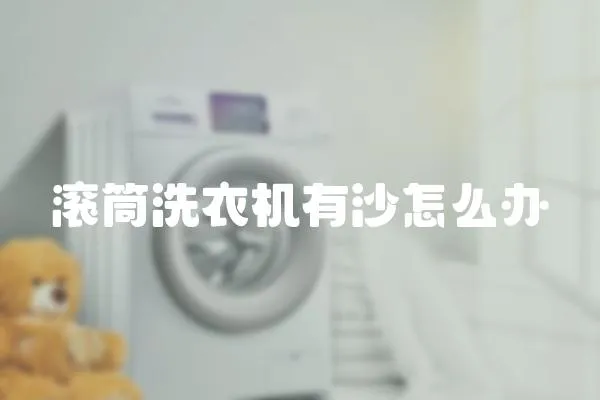 滾筒洗衣機有沙怎么辦