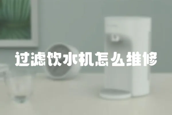 過濾飲水機怎么維修