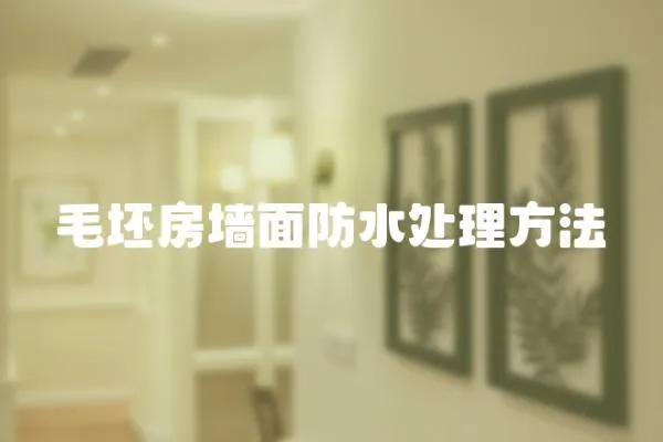 毛坯房墻面防水處理方法