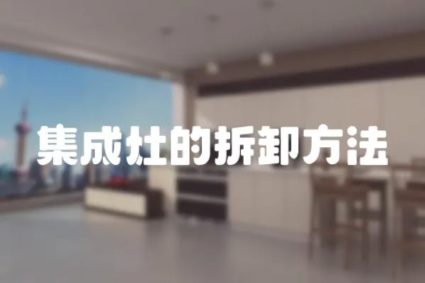集成灶的拆卸方法