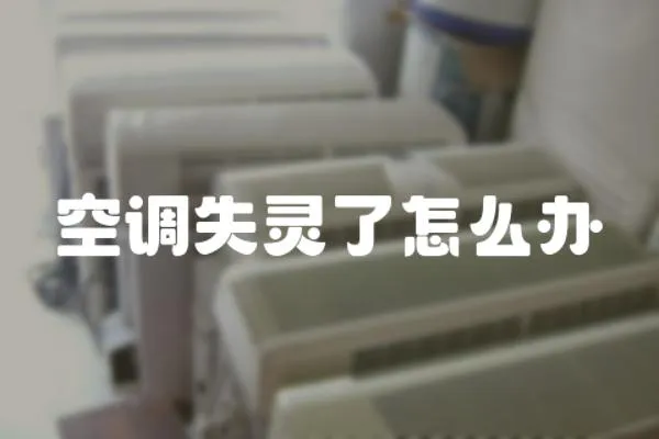 空調失靈了怎么辦