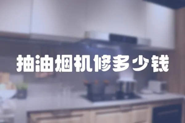 抽油煙機修多少錢