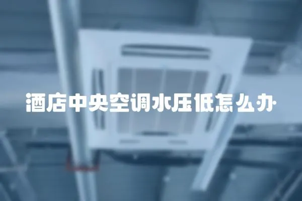 酒店中央空調水壓低怎么辦