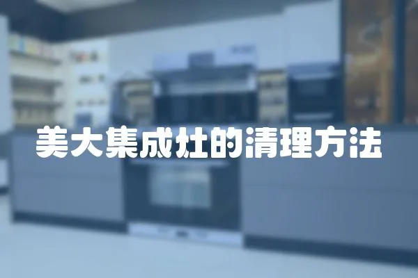 美大集成灶的清理方法